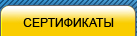 Сертификаты